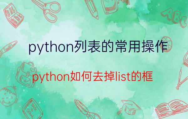 python列表的常用操作 python如何去掉list的框？